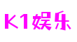 K1娱乐·(中国区)官方网站